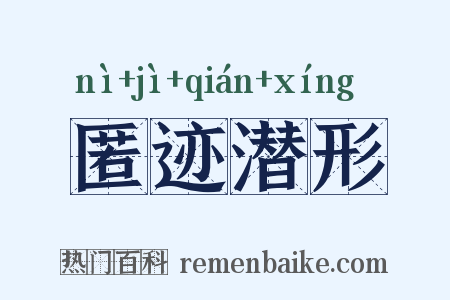 匿迹潜形是什么意思的图片